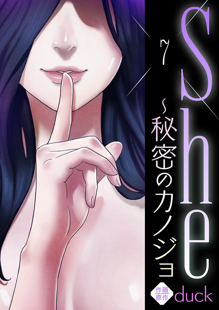 She～秘密のカノジョ７
