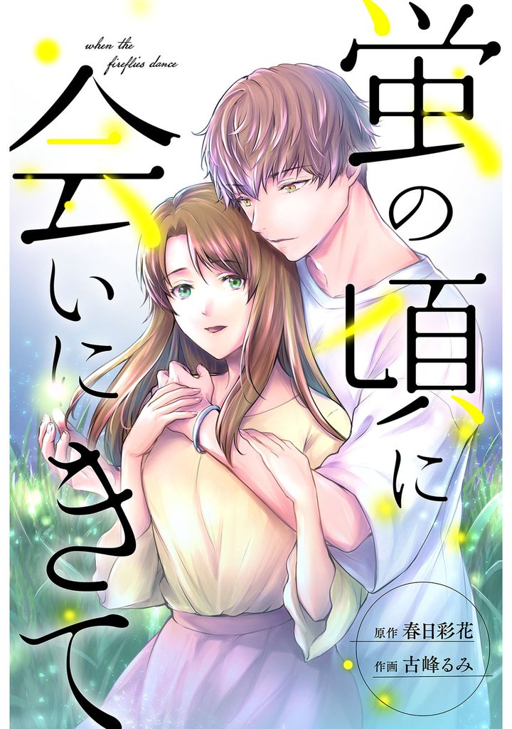 蛍の頃に会いにきて 分冊版 14 冊セット 最新刊まで