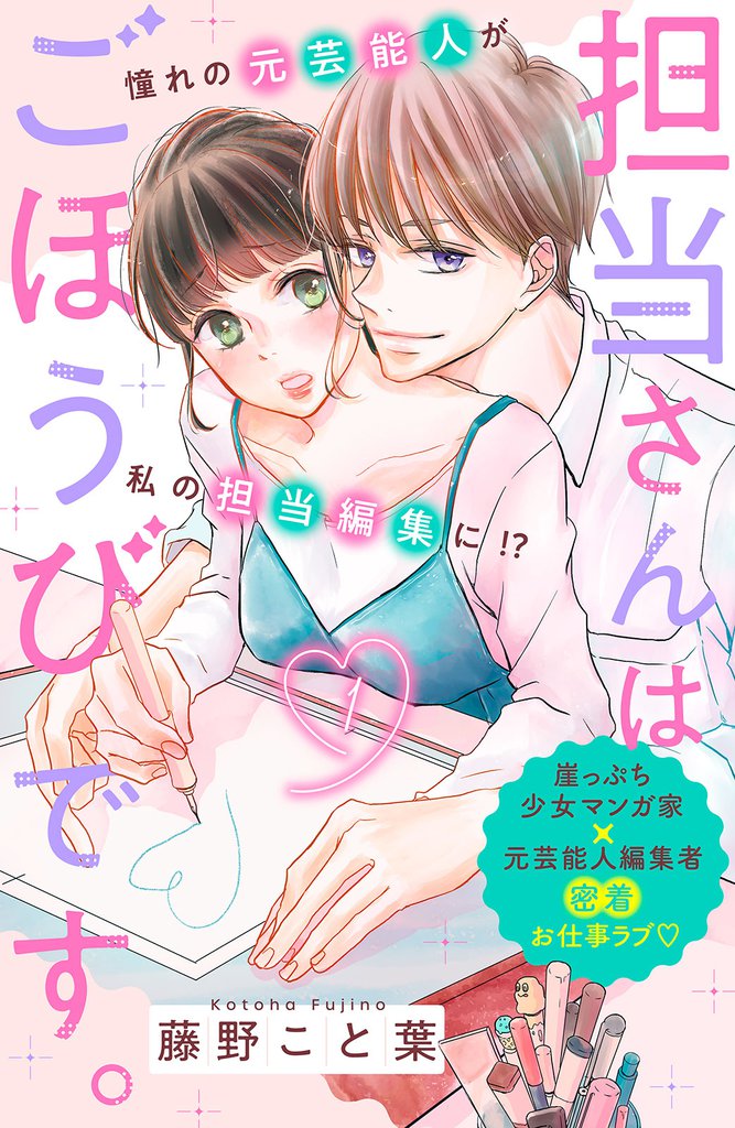 担当さんはごほうびです。　分冊版（１）