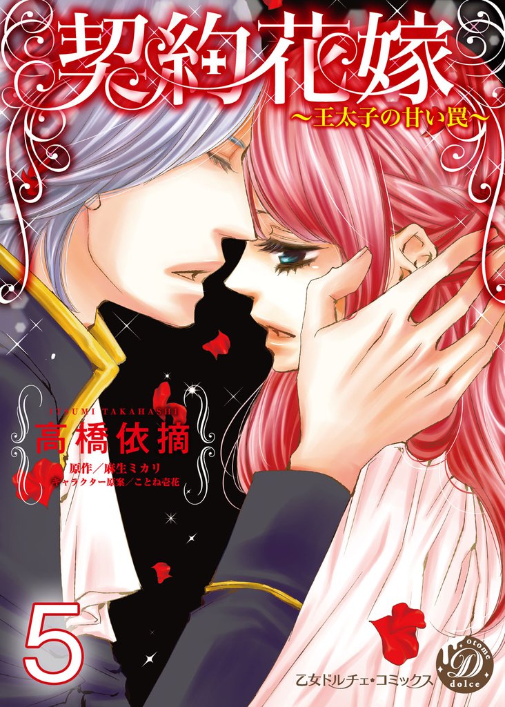 契約花嫁~王太子の甘い罠~【分冊版】 5 冊セット 全巻