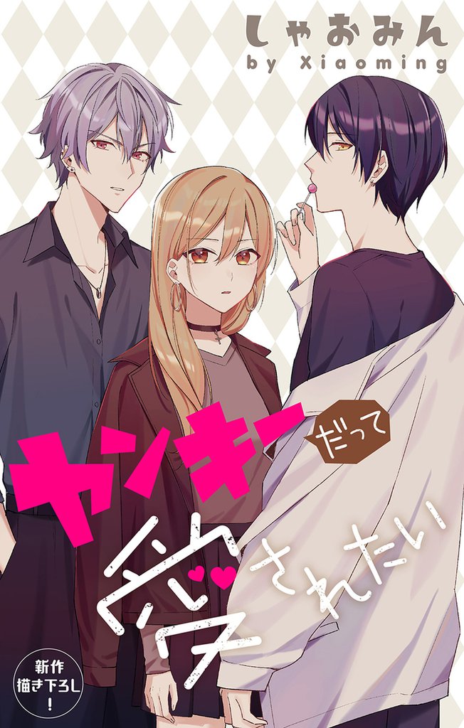 Love Jossie　ヤンキーだって愛されたい 5 冊セット 最新刊まで