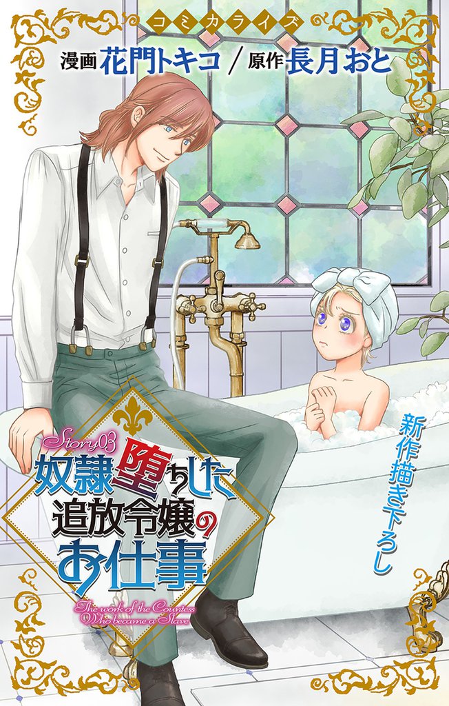 Love Jossie　奴隷堕ちした追放令嬢のお仕事　story03