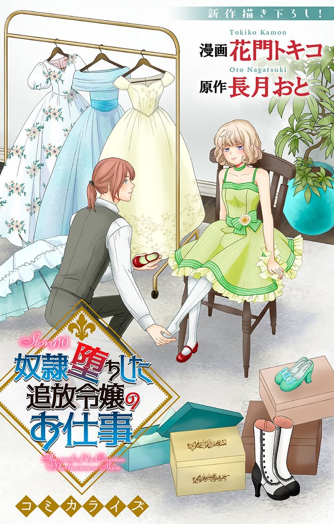 Love Jossie　奴隷堕ちした追放令嬢のお仕事 10 冊セット 最新刊まで