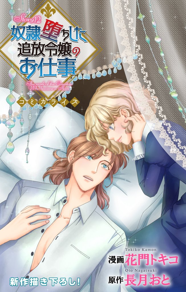 Love Jossie　奴隷堕ちした追放令嬢のお仕事 12 冊セット 最新刊まで