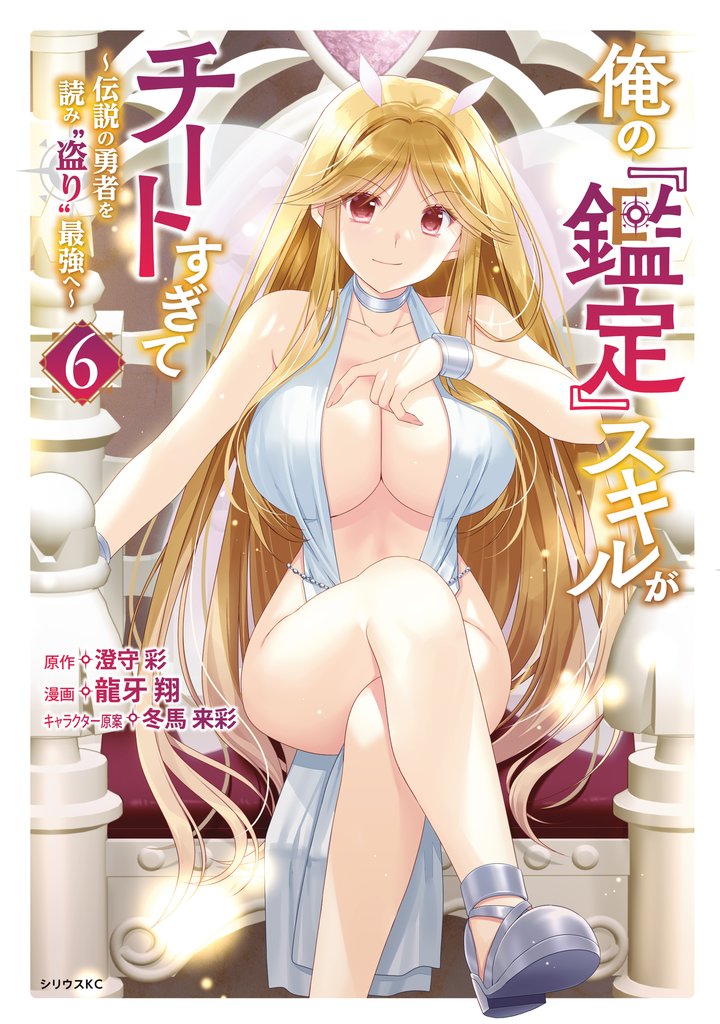 俺の『鑑定』スキルがチートすぎて 6 冊セット 最新刊まで
