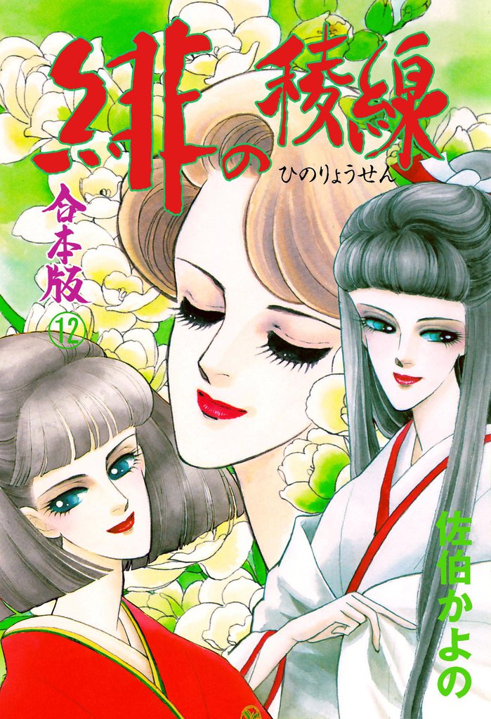 緋の稜線【合本版】 12 冊セット 全巻