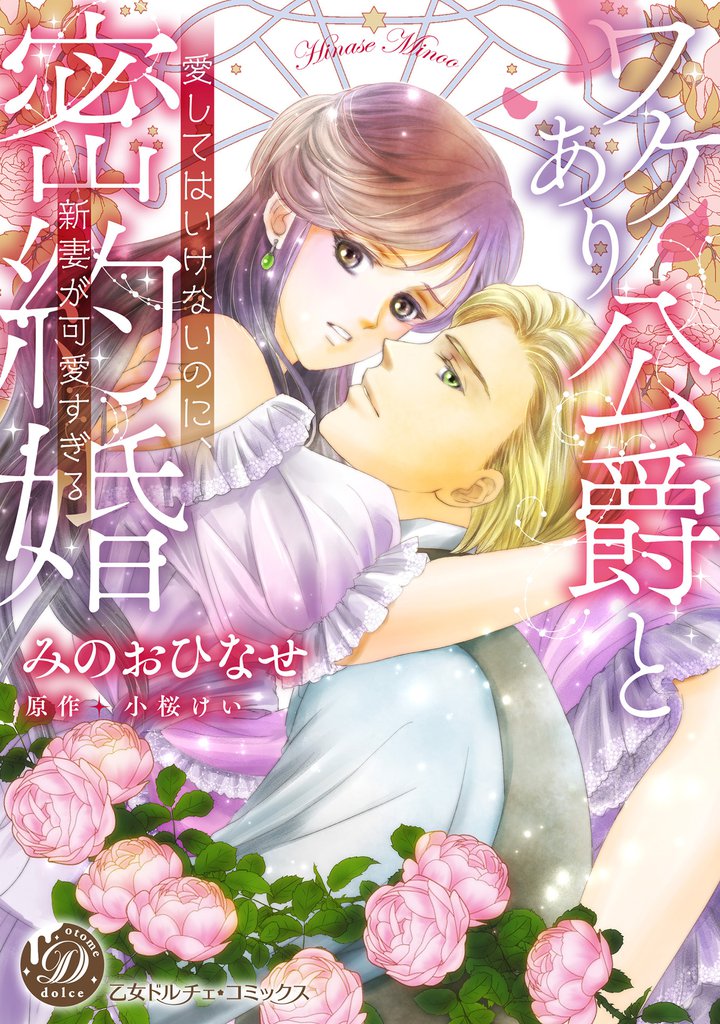 ワケあり公爵と密約婚～愛してはいけないのに、新妻が可愛すぎる～