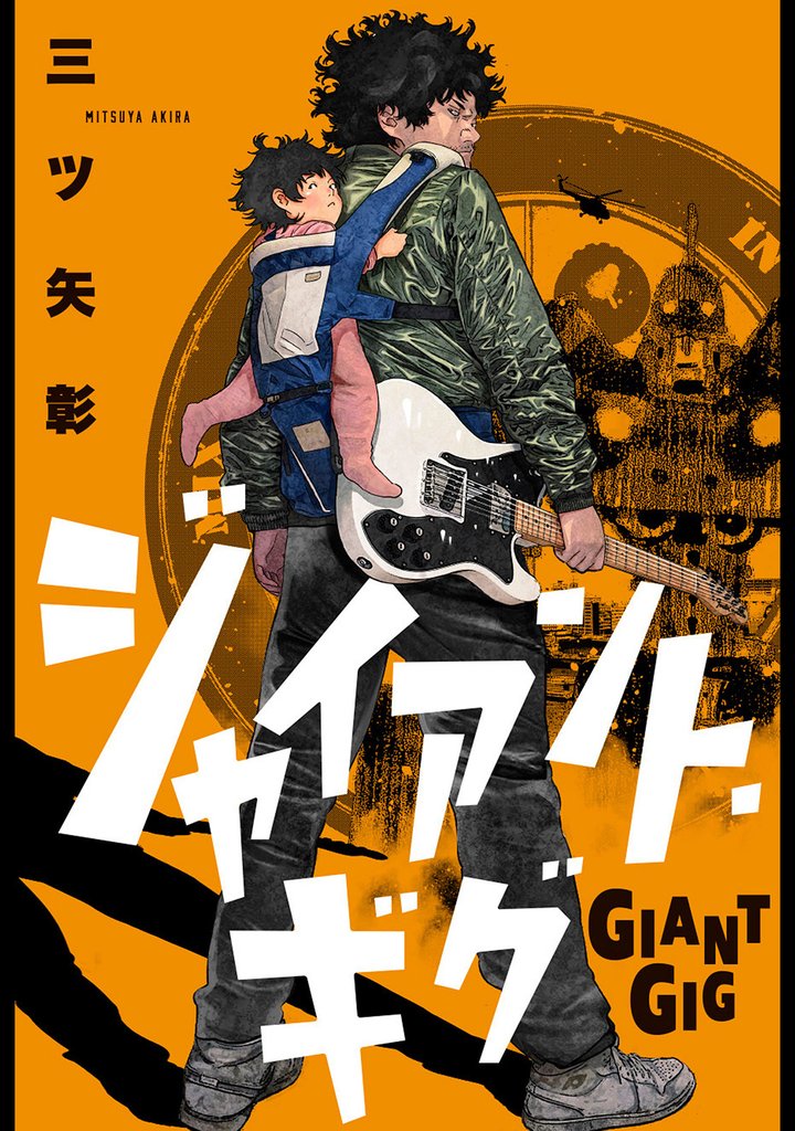 ジャイアント・ギグ 分冊版 19 冊セット 最新刊まで