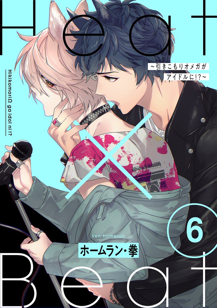 Heat×Beat～引きこもりオメガがアイドルに！？～　分冊版 6 冊セット 最新刊まで