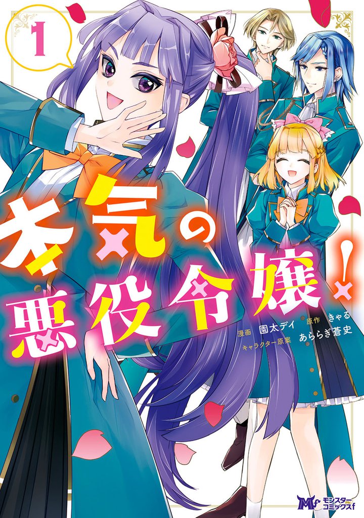 本気の悪役令嬢！（コミック） 1