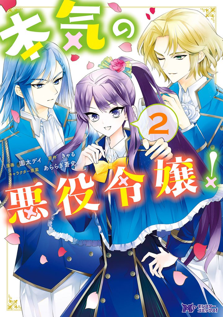 本気の悪役令嬢！（コミック） 2