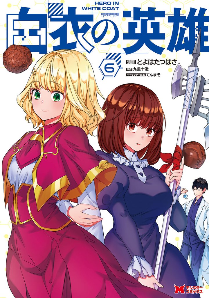白衣の英雄（コミック） 6