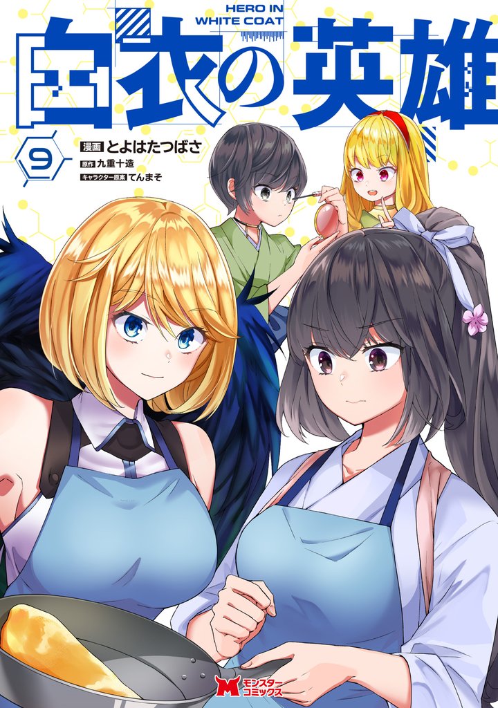 白衣の英雄（コミック） 9