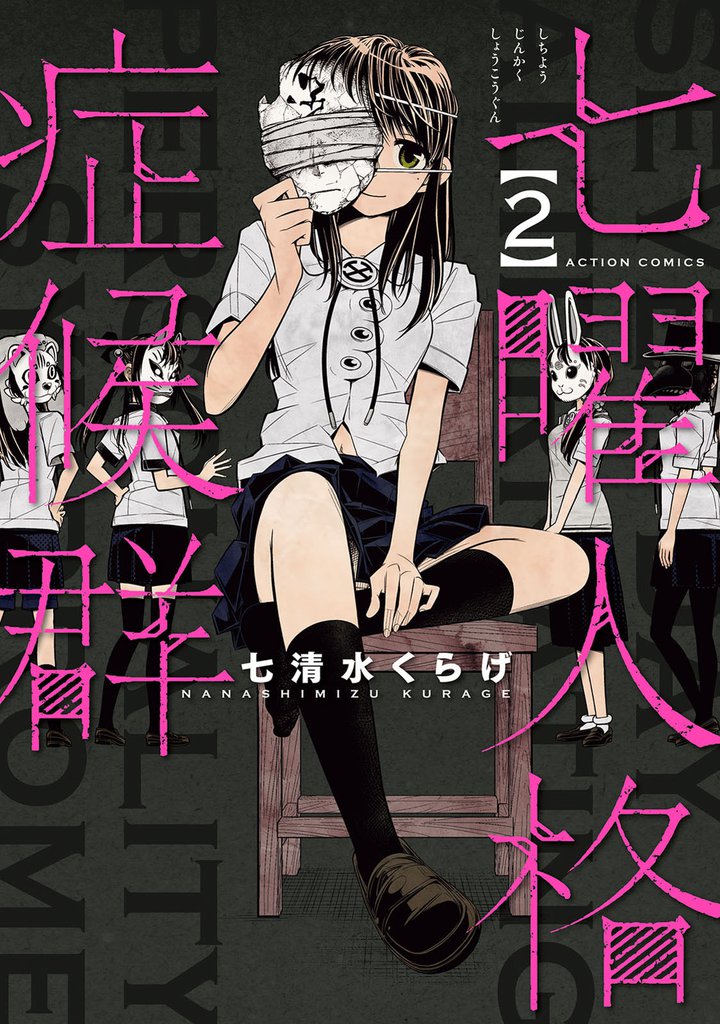 七曜人格症候群 2 冊セット 最新刊まで