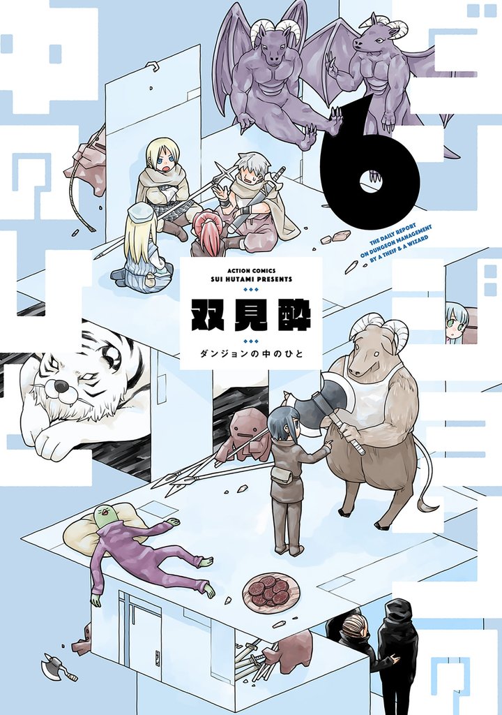 ダンジョンの中のひと 6 冊セット 最新刊まで