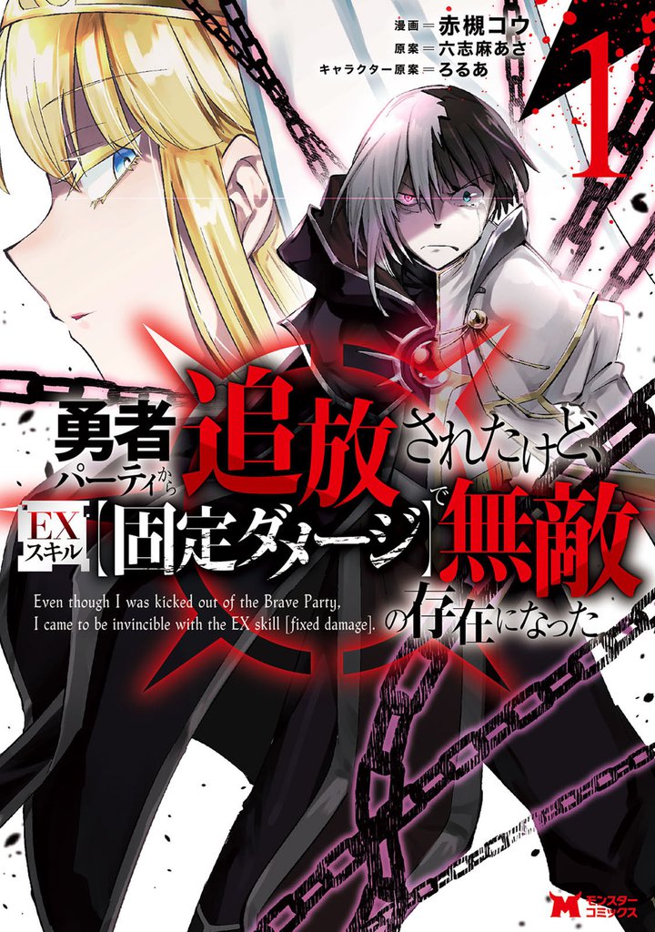 勇者パーティから追放されたけど、EXスキル【固定ダメージ】で無敵の存在になった(コミック) 1