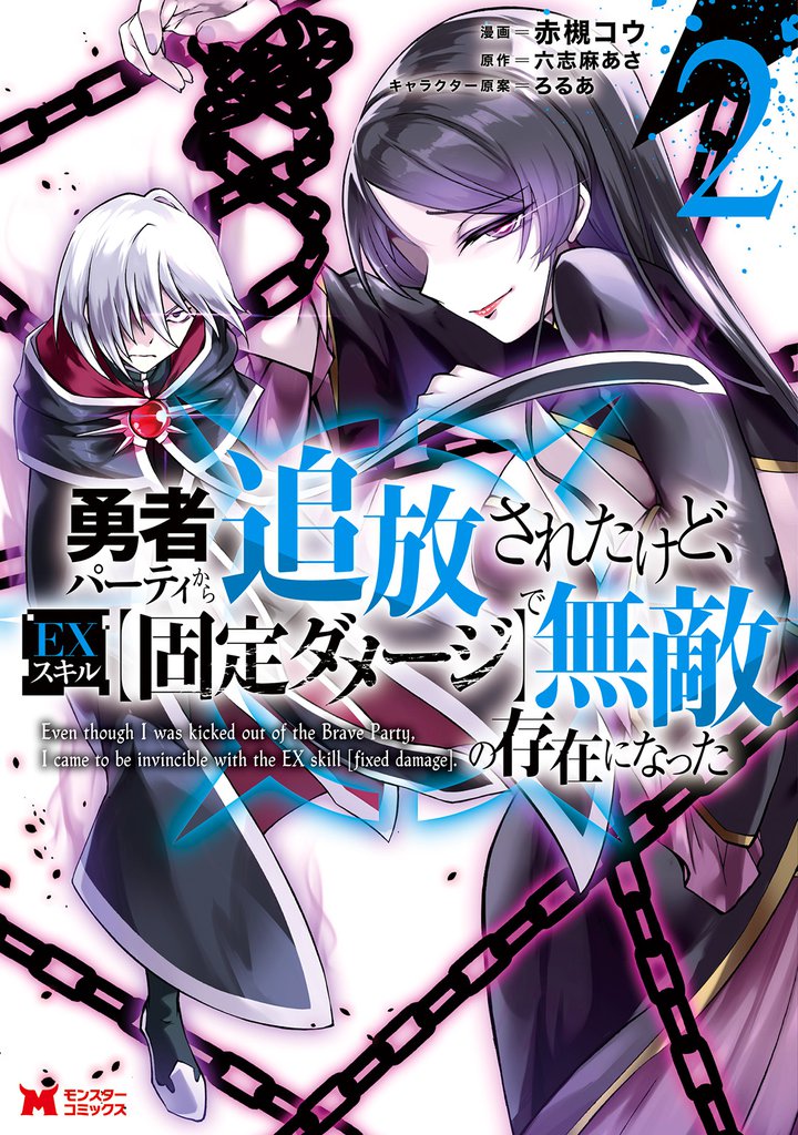 勇者パーティから追放されたけど、EXスキル【固定ダメージ】で無敵の存在になった(コミック) 2
