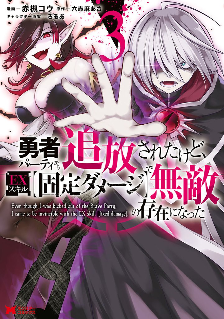 勇者パーティから追放されたけど、EXスキル【固定ダメージ】で無敵の存在になった(コミック) 3