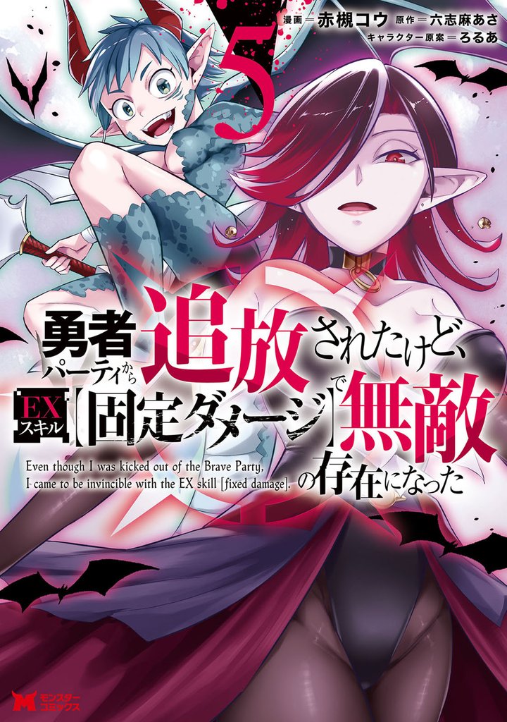 勇者パーティから追放されたけど、EXスキル【固定ダメージ】で無敵の存在になった(コミック) 5