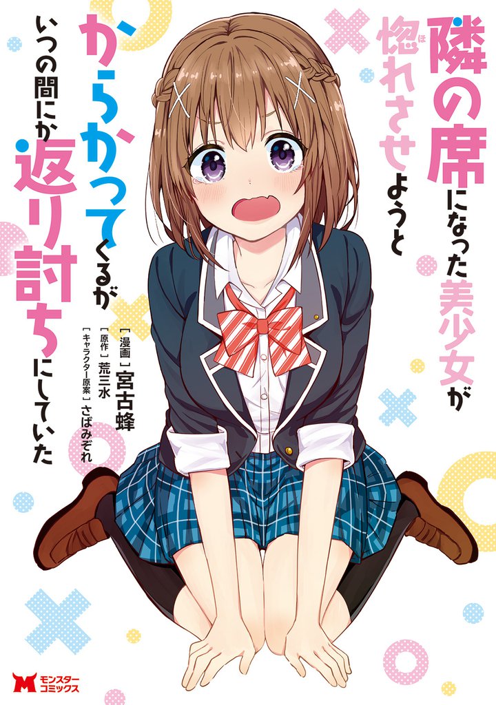隣の席になった美少女が惚れさせようとからかってくるがいつの間にか返り討ちにしていた(コミック)分冊版 7