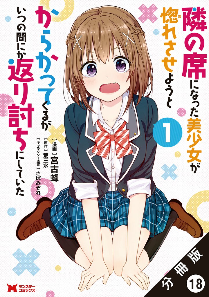 隣の席になった美少女が惚れさせようとからかってくるがいつの間にか返り討ちにしていた(コミック)分冊版 18
