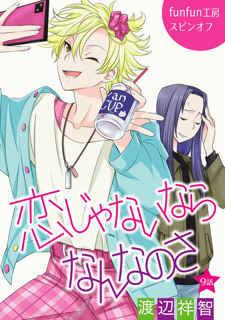 恋じゃないならなんなのさ［ばら売り］第9話