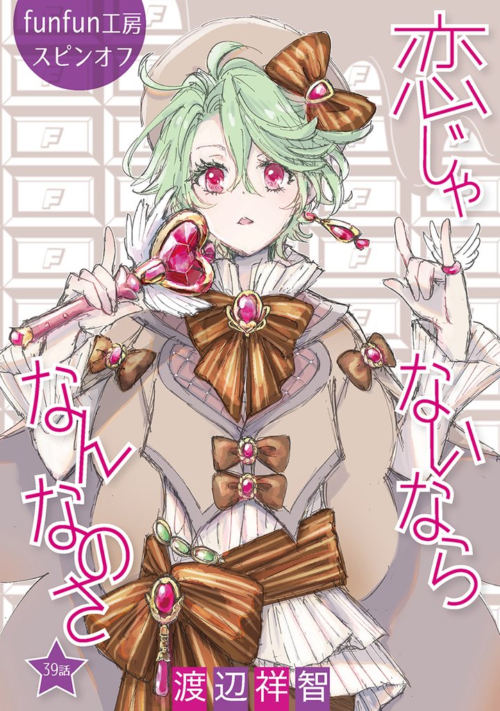 恋じゃないならなんなのさ［ばら売り］第39話