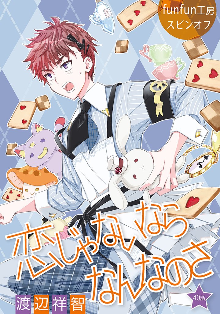 恋じゃないならなんなのさ［ばら売り］第40話