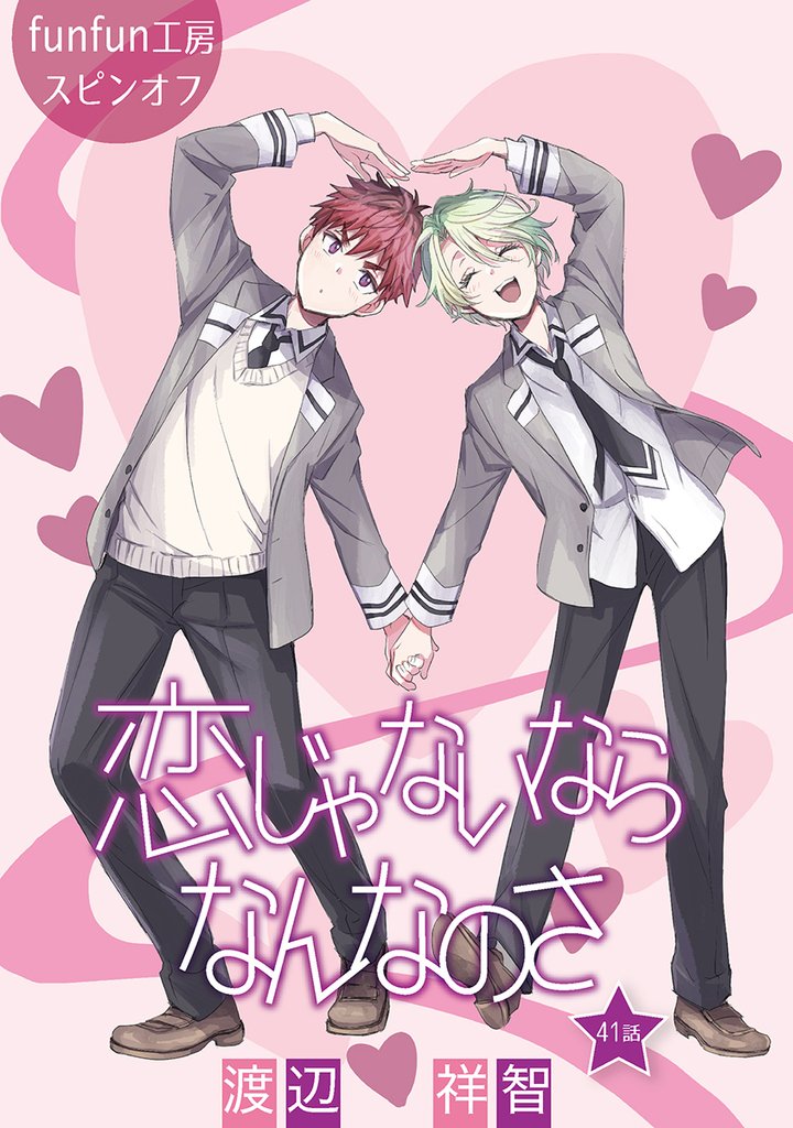 恋じゃないならなんなのさ［ばら売り］第41話