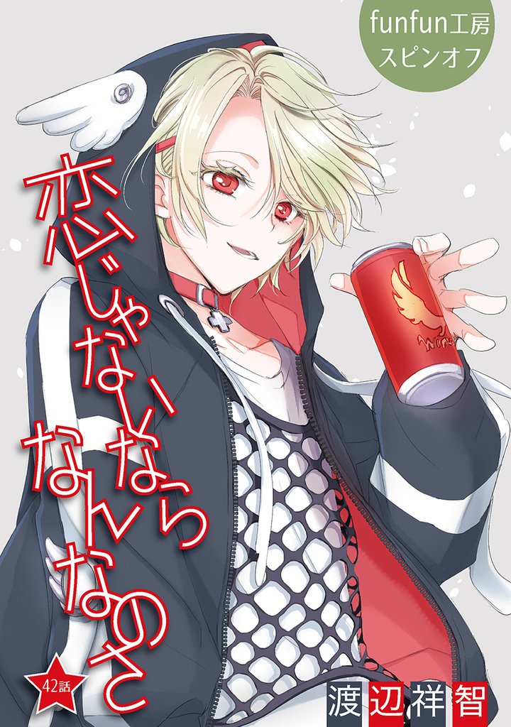 恋じゃないならなんなのさ［ばら売り］第42話