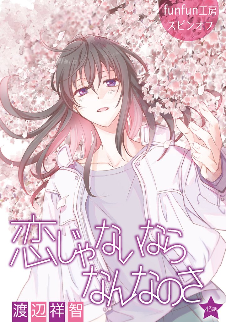 恋じゃないならなんなのさ［ばら売り］第43話