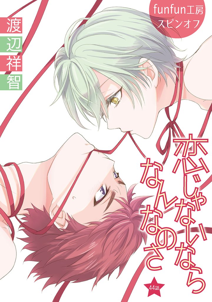 恋じゃないならなんなのさ［ばら売り］第44話