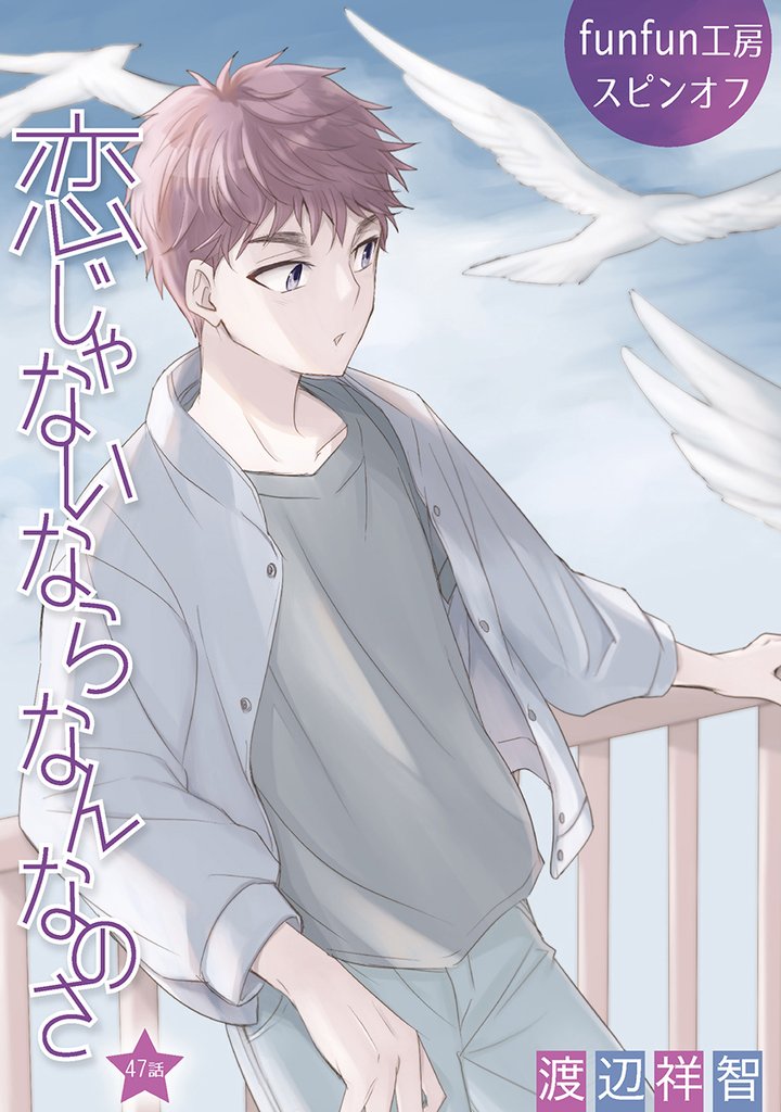 花丸漫画　恋じゃないならなんなのさ　第47話
