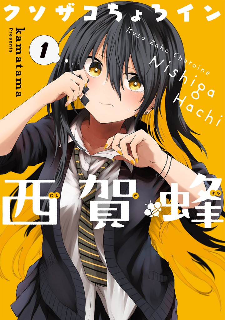 クソザコちょろイン西賀蜂 1巻