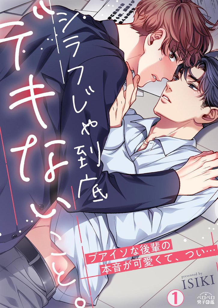 シラフじゃ到底デキないこと。～ブアイソな後輩の本音が可愛くて、つい…(1)