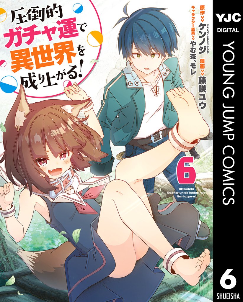 圧倒的ガチャ運で異世界を成り上がる! 6