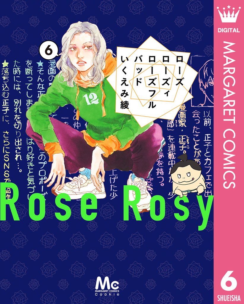 ローズ ローズィ ローズフル バッド 6 冊セット 最新刊まで