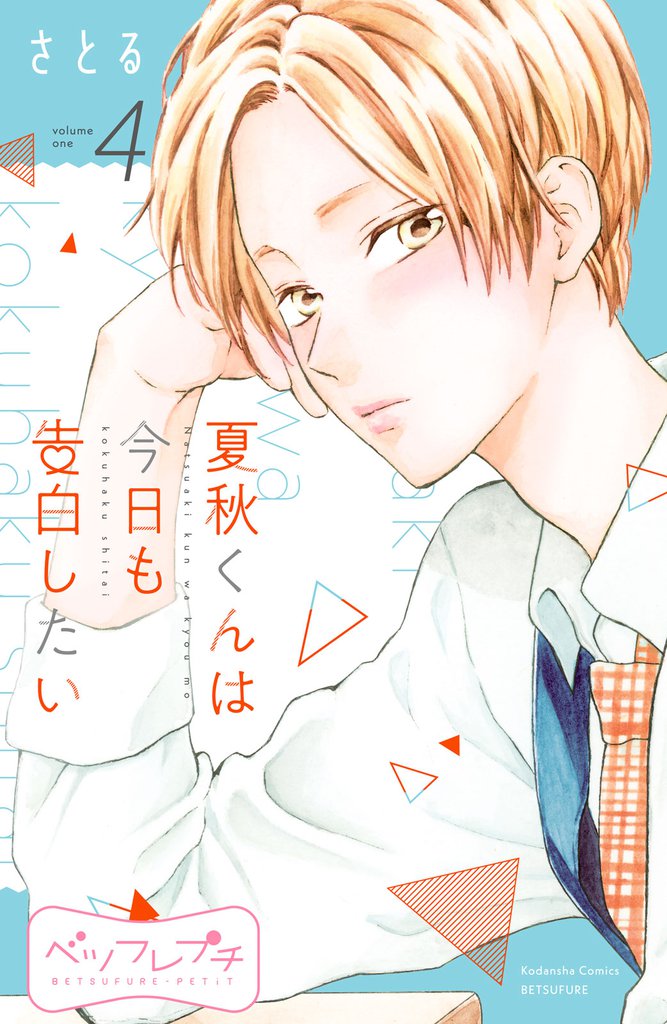 夏秋くんは今日も告白したい ベツフレプチ(4)