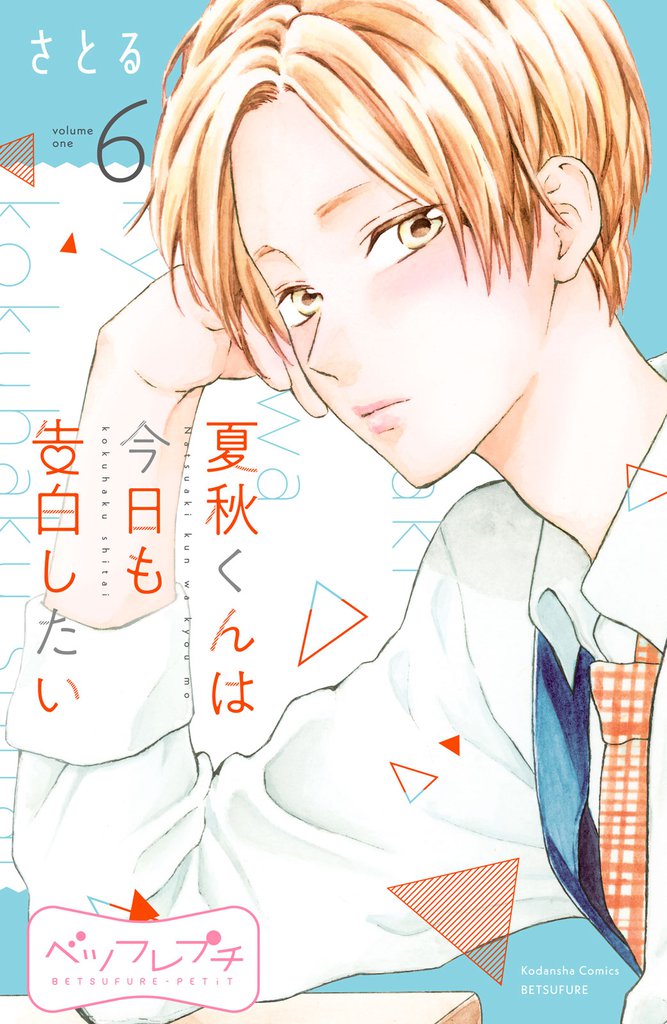 夏秋くんは今日も告白したい ベツフレプチ(6)