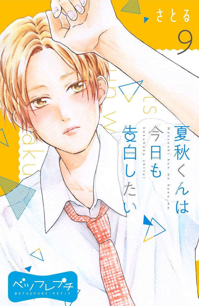 夏秋くんは今日も告白したい ベツフレプチ(9)