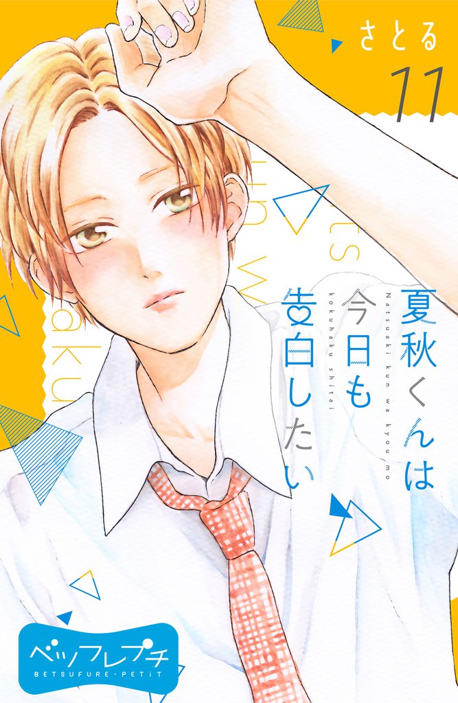 夏秋くんは今日も告白したい ベツフレプチ(11)