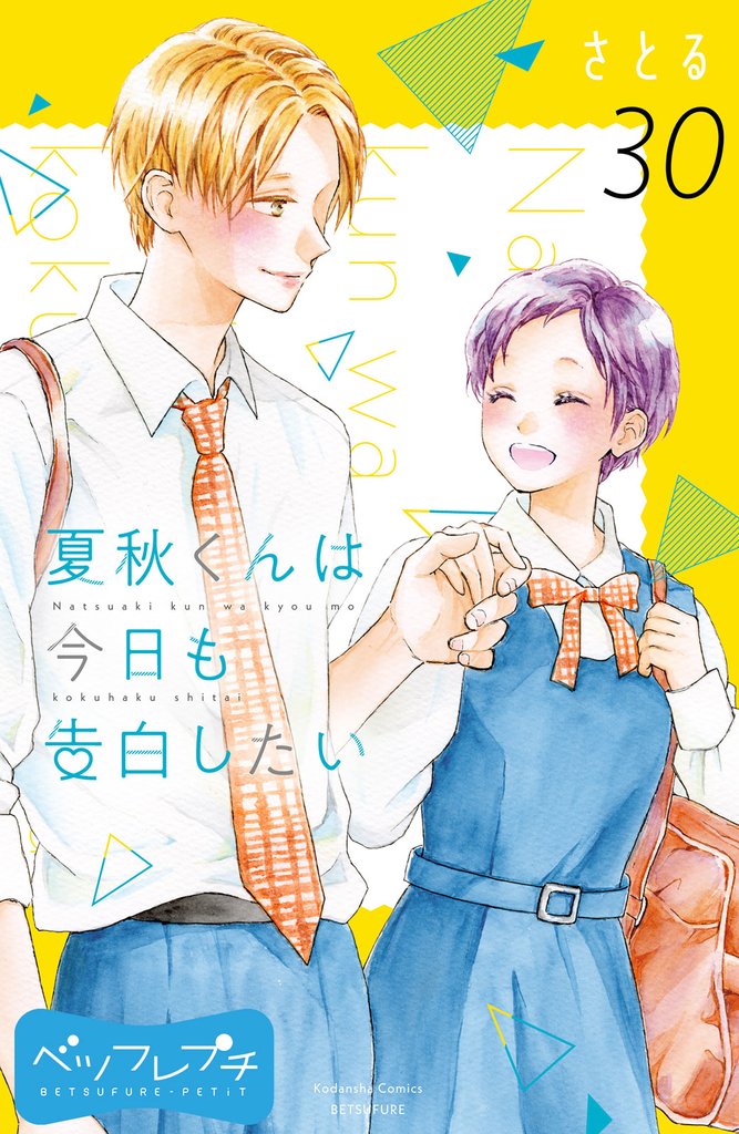 夏秋くんは今日も告白したい　ベツフレプチ 30 冊セット 全巻