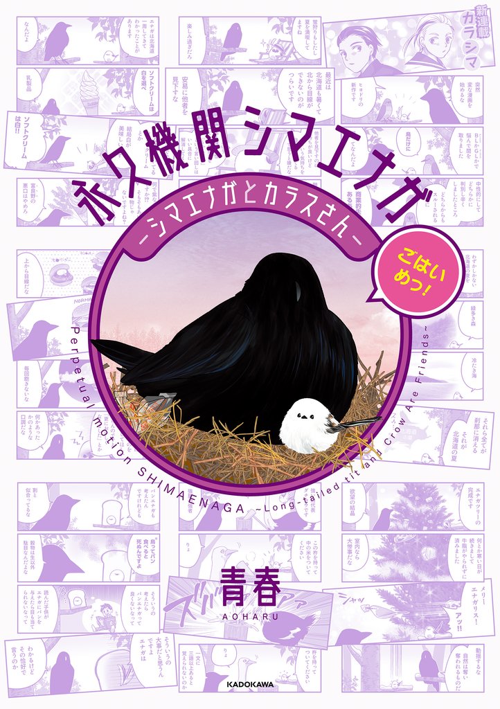 永久機関シマエナガ－シマエナガとカラスさん－ 5 冊セット 最新刊まで