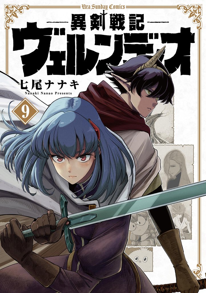 異剣戦記ヴェルンディオ（9） | 漫画全巻ドットコム