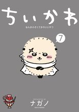 マンガ 電子書籍 ちいかわ　なんか小さくてかわいいやつ の表紙画像
