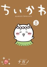 マンガ 電子書籍 ちいかわ　なんか小さくてかわいいやつ の表紙画像