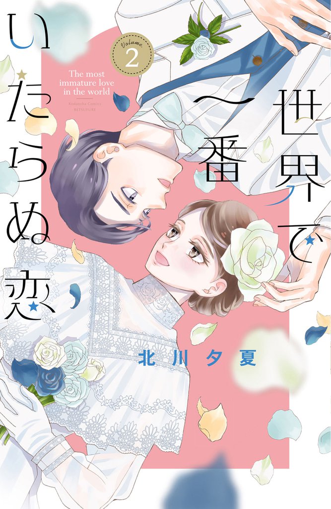 世界で一番いたらぬ恋（２）