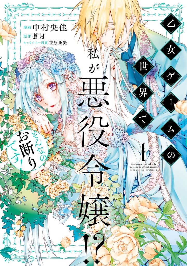 乙女ゲームの世界で私が悪役令嬢！？ そんなのお断りです！　1