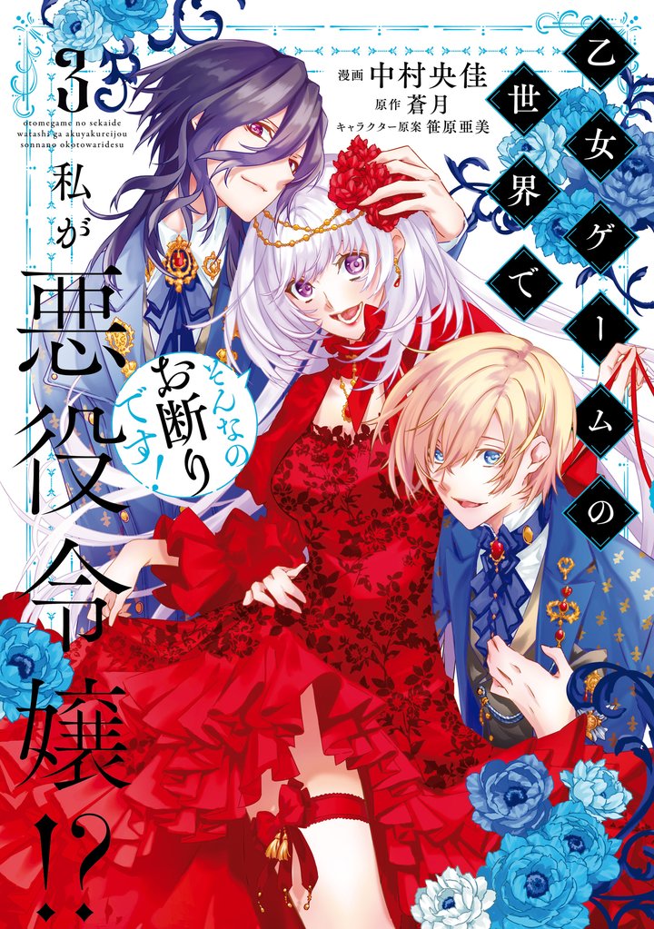 乙女ゲームの世界で私が悪役令嬢！？ そんなのお断りです！　3