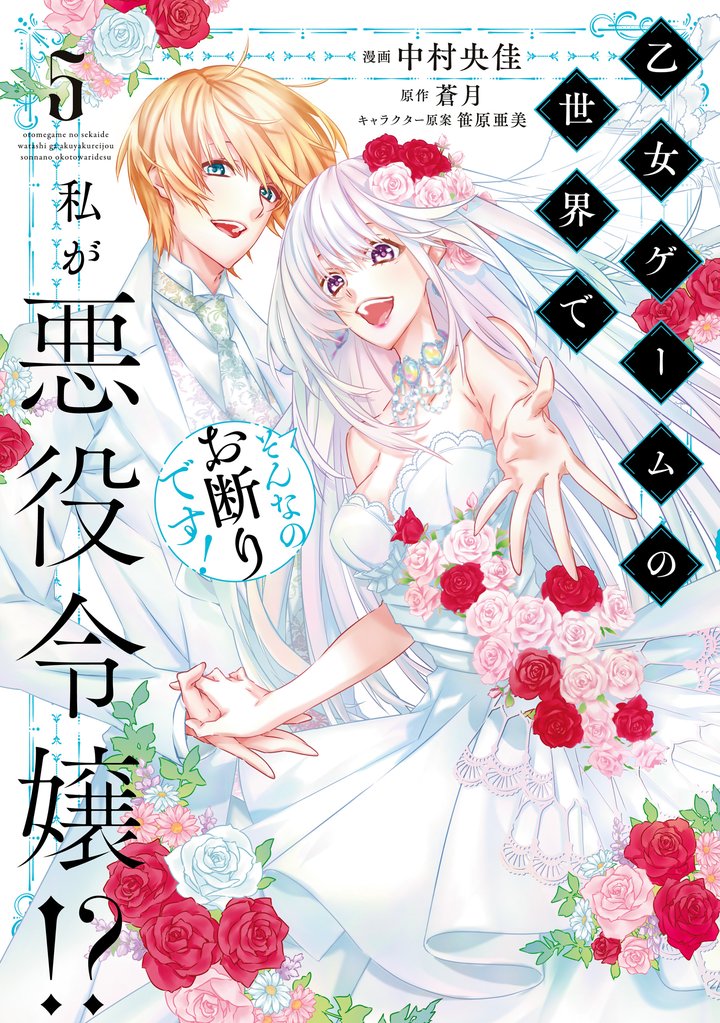 乙女ゲームの世界で私が悪役令嬢！？ そんなのお断りです！ 5 冊セット 全巻